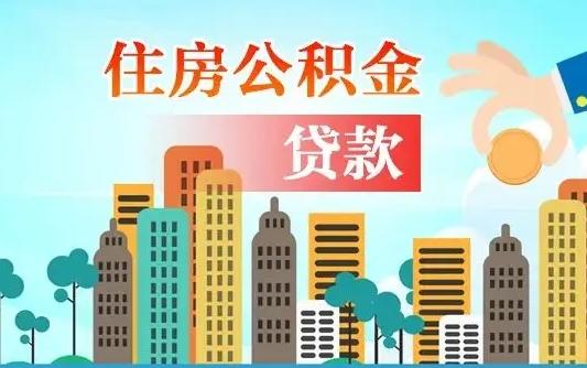 苍南公积金买房政策（现在公积金买房政策）